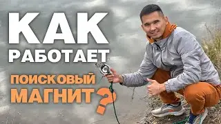 РЫБАЛКА НА МОЩНЫЙ МАГНИТ. ЧТО МОЖНО НАЙТИ ПОД ВОДОЙ?