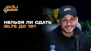 Нельзя ли сдать IELTS до 16?
