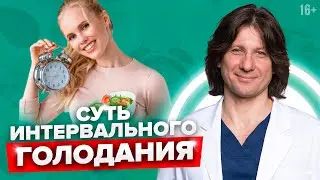 Интервальное голодание: что происходит в организме? 