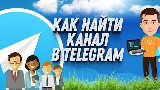 Как найти канал в Телеграмме