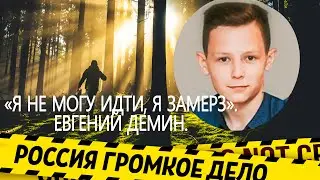 «Я не могу идти, я замерз». Евгений Демин. Исчез в лесу.