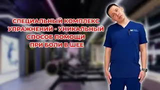 Специальный комплекс упражнений - уникальный способ помощи при боли в шее. 