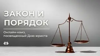 Онлайн-КВИЗ 