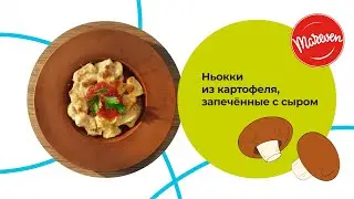 Ньокки из картофеля, запеченные с сыром - Рецепт с пюре и бульоном РОЛЛТОН. ASMR