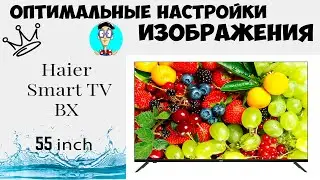 Оптимальные настройки изображения Haier 55 Smart TV BX | Сравнение режимов | Ручная настройка |