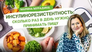 ИНСУЛИНОРЕЗИСТЕНТНОСТЬ: Сколько раз в день нужно кушать?