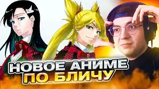 АНИМЕ ПО БЛИЧУ 🔥 СЖЕЧЬ ВЕДЬМУ 1 серия | Реакция на Burn the Witch