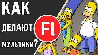 Как делают мультики?