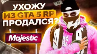 УХОЖУ С GTA5RP ! МОЙ НОВЫЙ ПРОЕКТ? | MAJESTIC НОВЫЙ СЕРВЕР