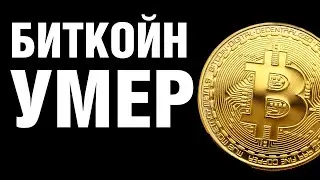 Почему умер биткойн? Зачем придумали крипту?