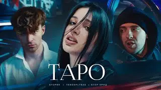 ТAPO - 10 ЧАСОВ - Егор Крид ft. Tenderlybae , Егорик