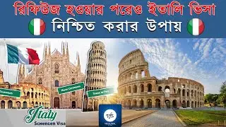রিফিউজ হওয়ার পরেও ইতালি ভিসা নিশ্চিত করার উপায় || How to appeal a italy  Visa Refusal 