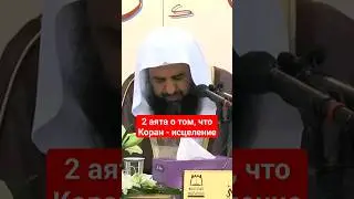 2 аята, доказывающих, что Коран ИСЦЕЛЯЕТ от болезней!