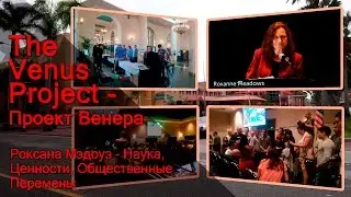 The Venus Project - Проект Венера - Роксана Мэдоуз - Наука, Ценности, Общественные Перемены.