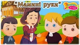Ukrainian song about mother. Mother’s hands – song for children.