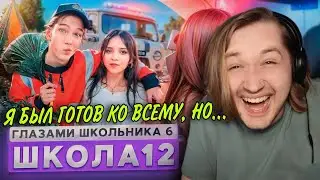 От первого лица: Школа 6 - ПОМОГИТЕ, ЭТО СНОВА РАЗРЫВ! Хотя и грустно...(РЕАКЦИЯ) | ТипоТоп