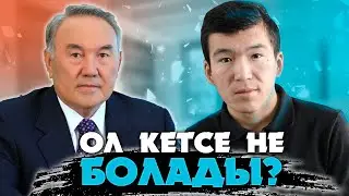 Нурсултан Назарбаев Кетсе не болады? baukaplay