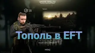ТОПОЛЬ В ESCAPE FROM TARKOV | НАРЕЗКА EFT