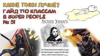 Разбор классов в Super People № 5