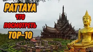 🌍 Достопримечательности Паттайя топ 10 🌍 Pattaya top 10
