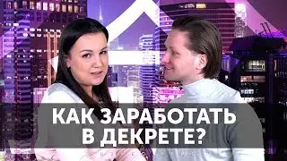 БИЗНЕС ДЛЯ МАМ В ДЕКРЕТЕ. Как заработать 9000$ на продаже товаров для беременных. Анна Мануилова 6+