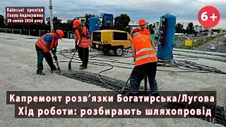 #2. Ремонт розв'язки Богатирська/Лугова (Київ): працює "УКРТРАНСМІСТ". 29.07.2024