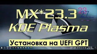 MX 23.3 KDE Plasma Released | УСТАНОВКА Linux MX 23.3 на UEFI GPT