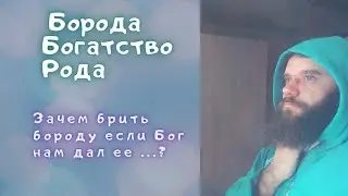 ДЛЯ ЧЕГО НУЖНА ЧЕЛОВЕКУ БОРОДА. БОРОДА БОГАТСТВО РОДА.