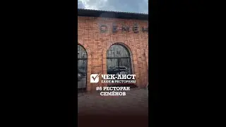 Чек-лист #6 Ресторан "Семёнов". Обзор кафе и ресторанов Петропавловска.