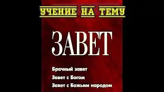 Заветы в Библии, Иудеи, Елины - язычники и Церковь Божия, Бог Кровный Завет Альберт Тюрнпу (Векслер)