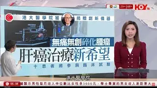 有線新聞 晨早新聞報道｜李嘉誠：真是不可思議啊｜港大獲李嘉誠基金捐贈亞洲首部無創碎化腫瘤儀器　助十名肝癌患者參與臨床試驗｜即時新聞｜港聞｜兩岸國際｜資訊｜HOY TV NEWS｜ 20240828