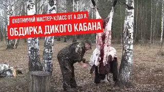 Охотничий Мастер-класс от А до Я. Обдирка дикого кабана