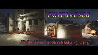 FIX просадок FPS в CS:GO. Решение проблемы с падением FPS в CS:GO.