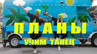 УЧИМ ТАНЕЦ - LUXOR - ПЛАНЫ 