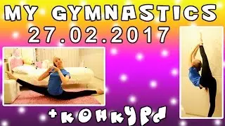 Моя гимнастика. Самоучка. My gymnastics. 27.02.2017 + конкурс