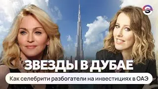 Знаменитости, которые купили недвижимость в Дубае. Кто из звезд живет в Дубае постоянно