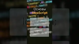 JavaScript #Shorts урок 2 4 Переменные   Имена переменных   Регистр и язык