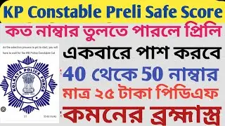 কলকাতা পুলিশ Preli Safe Score কত নাম্বার তুলতে পারলে পিলি একবারে পাস করবে ll 40 থেকে 50 নাম্বার ll