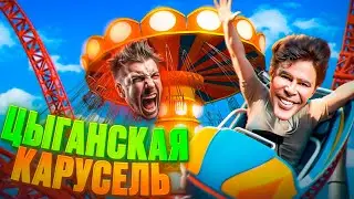 КАРУСЕЛЬ ДЛЯ БАНДЫ ЗЕЛЕМХАНА (-3карты)