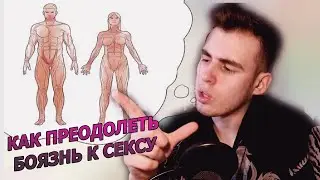 Как преодолеть боязнь С3КСА
