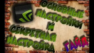 (Устарело) Как настроить качество видео в [Geforce Experience]