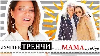 МОДНЫЕ ТРЕНЧИ НА ОСЕНЬ - ДЕБЮТ МОЕЙ МАМЫ | TRENCH COATS - МОДА НА ОСЕНЬ