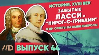 Серия 44. Забытые маршал Ласси и адмирал 