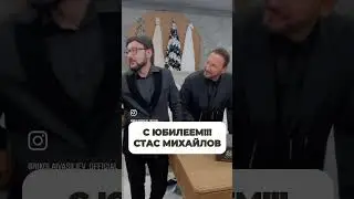 #стасмихайлов #юбилей #королевавдохновения