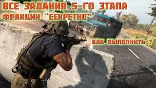 Гайд DMZ | Все операции фракции 