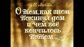 Диафильм М.Либин - О том, как гном покинул дом и чем все кончилось потом