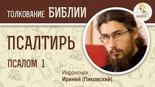 Псалтирь. Псалом 1. 