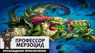 Профессор Мерзоцид. Прохождение Цитадели Ледяной Короны базовыми колодами!