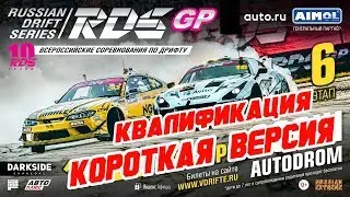 КВАЛИФИКАЦИЯ ФИНАЛА RDS GP! Сочи 2019 КОРОТКАЯ ВЕРСИЯ