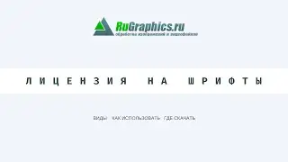 Лицензии на шрифты виды, как проверить, использование шрифтов без лицензии